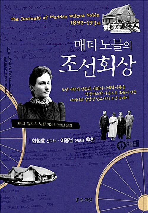 매티 노블의 조선회상  : 조선 사람들의 영혼과, 사회의 시대적 아픔을 평생 따스한 가슴으로 보듬어 안은 어머니와 같았던 선교사의 조선 순례기 표지