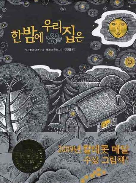 한밤에 우리집은 표지