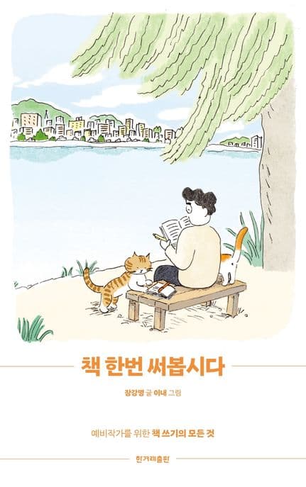 책 한번 써봅시다 : 예비작가를 위한 책 쓰기의 모든 것 표지
