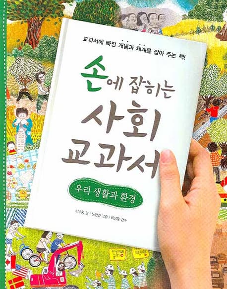손에 잡히는 사회 교과서 표지