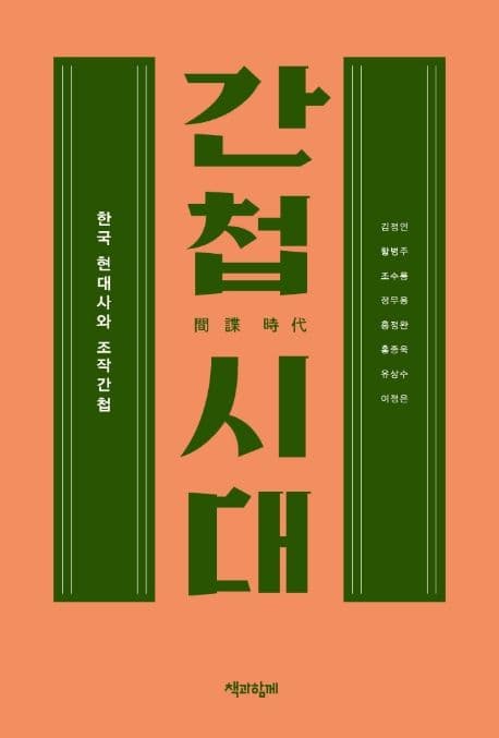 간첩 시대 : 한국 현대사와 조작간첩 표지
