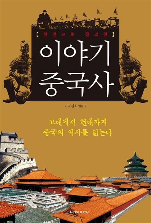 이야기 중국사 표지