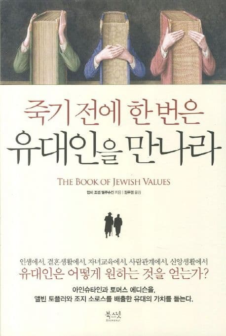 죽기 전에 한 번은 유대인을 만나라 표지