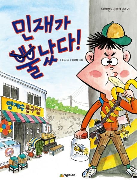 민재가 뿔났다! 표지