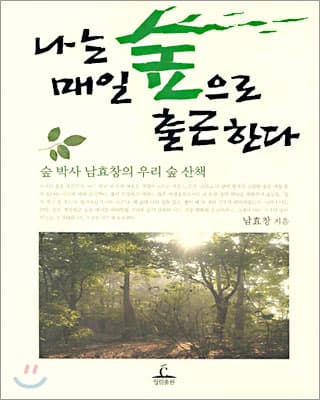 나는 매일 숲으로 출근한다 표지