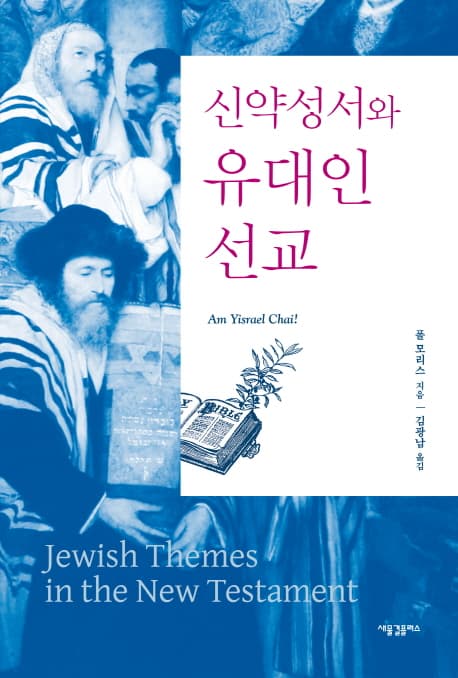 신약성서와 유대인 선교 표지
