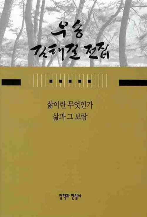 우송 김태길 전집. 14:삶이란 무엇인가 삶과 그 보람 표지