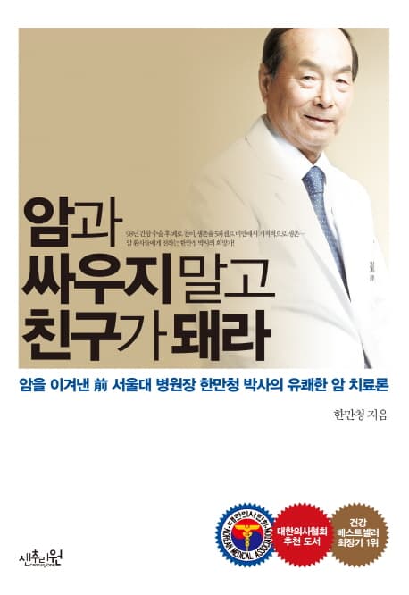 암과 싸우지 말고 친구가 돼라 표지
