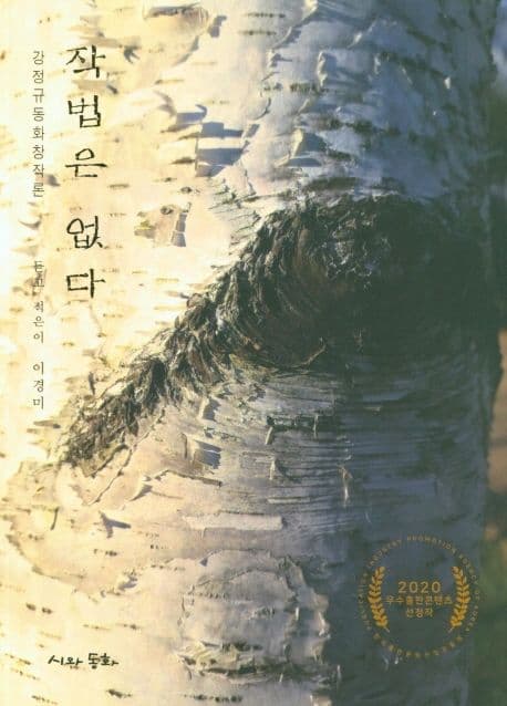 작법은 없다 : 강정규 동화 창작론 표지