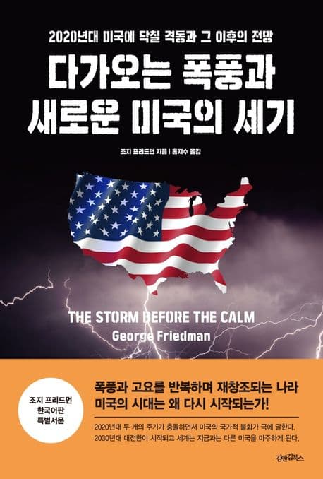 다가오는 폭풍과 새로운 미국의 세기 : 2020년대 미국에 닥칠 격동과 그 이후의 전망 표지