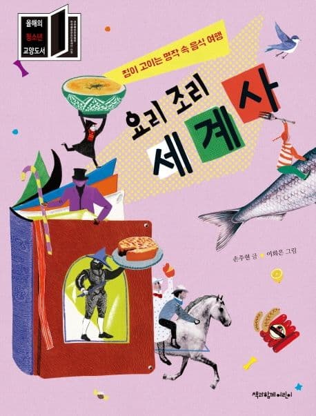 요리 조리 세계사 : 침이 고이는 명작 속 음식 여행 표지
