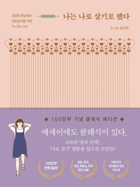 나는 나로 살기로 했다 : 냉담한 현실에서 어른살이를 위한 to do list 표지