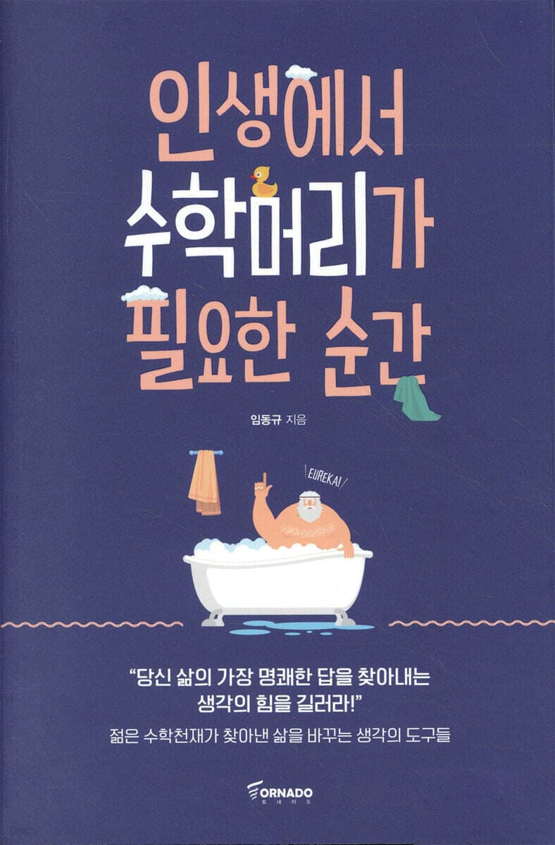 인생에서 수학머리가 필요한 순간 표지