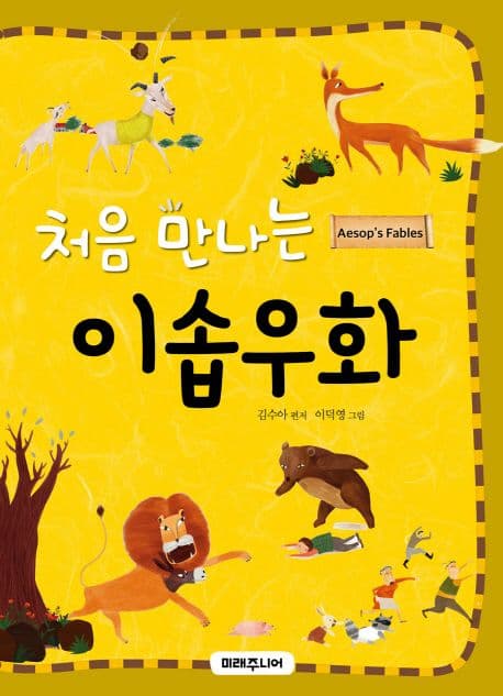 처음 만나는 이솝우화 표지