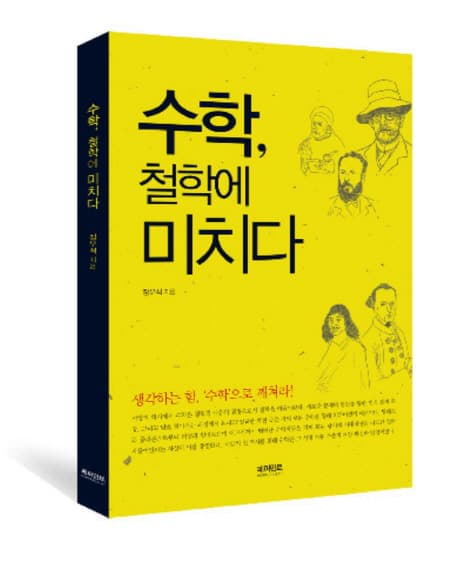 수학, 철학에 미치다 표지