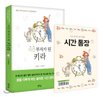 시간 부자가 된 키라 표지
