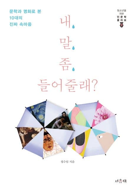 내 말 좀 들어줄래? : 문학과 명화로 본 10대의 진짜 속마음 표지