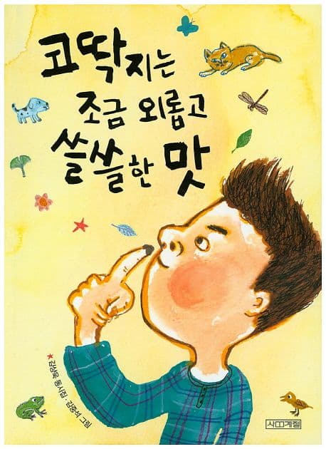 코딱지는 조금 외롭고 쓸쓸한 맛 : 김상욱 동시집 표지