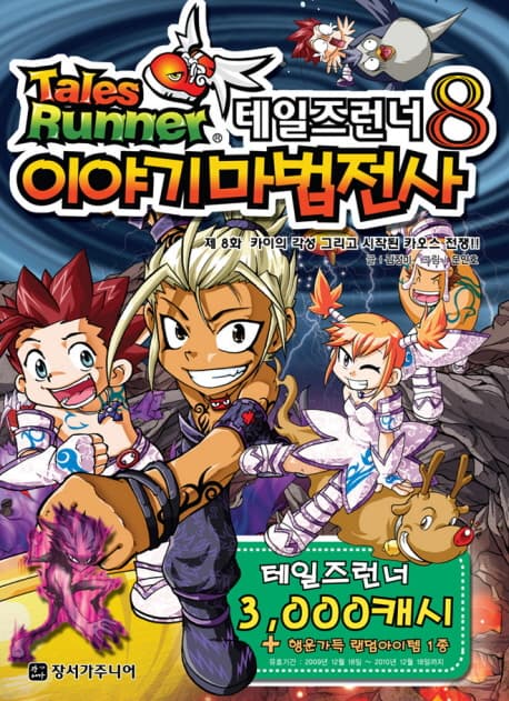 테일즈런너8 이야기마법전사 표지