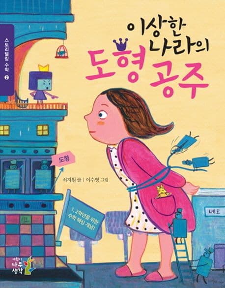이상한 나라의 도형공주 표지