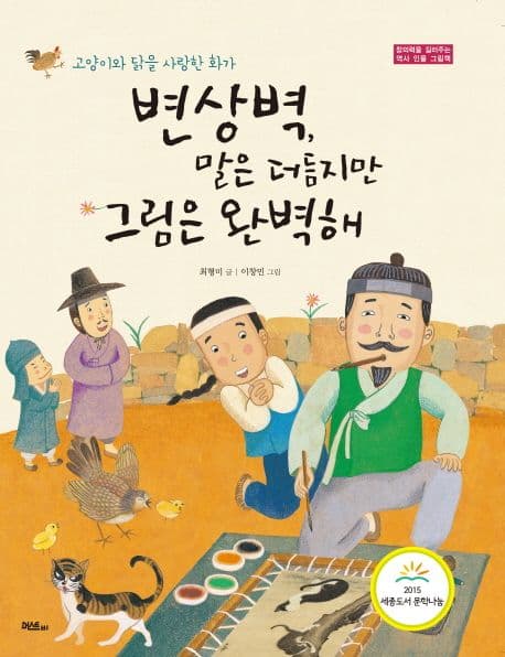 변상벽, 말은 더듬지만 그림은 완벽해  : 고양이와 닭을 사랑한 화가 표지