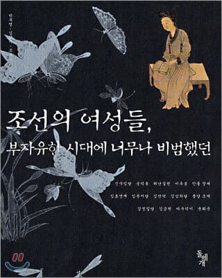 조선의 여성들, 부자유한 시대에 너무나 비범했던 표지