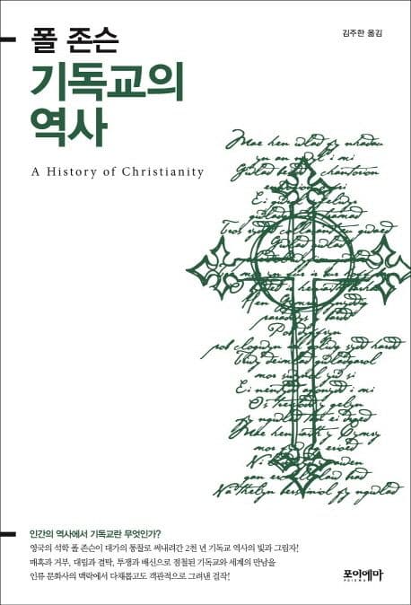 (폴 존슨) 기독교의 역사 표지
