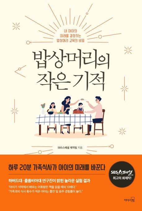 밥상머리의 작은기적 표지