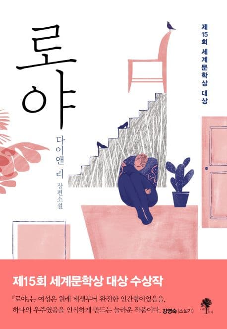 로야 : 제15회 세계문학상 수상작 : 다이앤 리 장편소설 표지