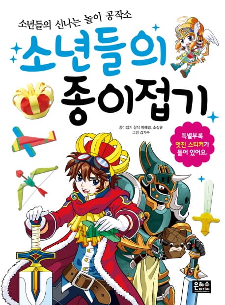 소년들의 종이접기 표지