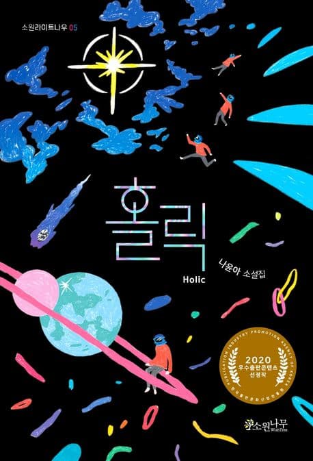 홀릭 : 나윤아 소설집 표지