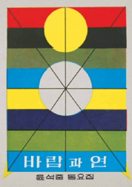 바람과 연  : 윤석중 동요집 표지