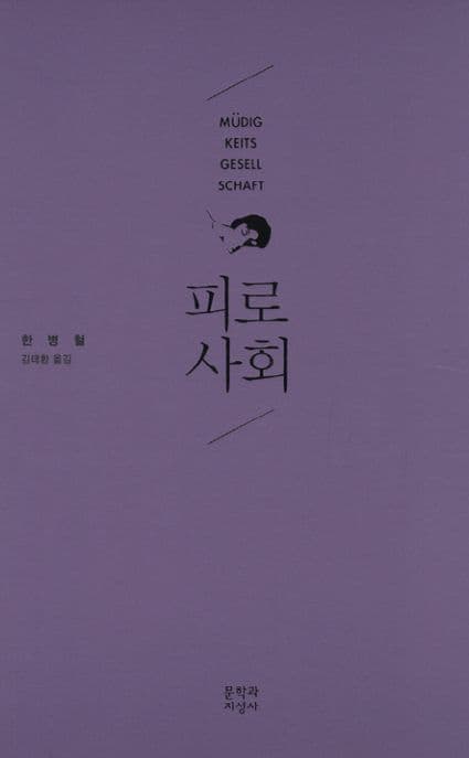 피로사회 표지