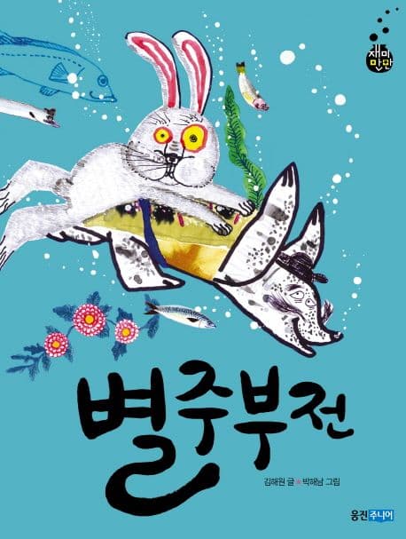 별주부전 표지
