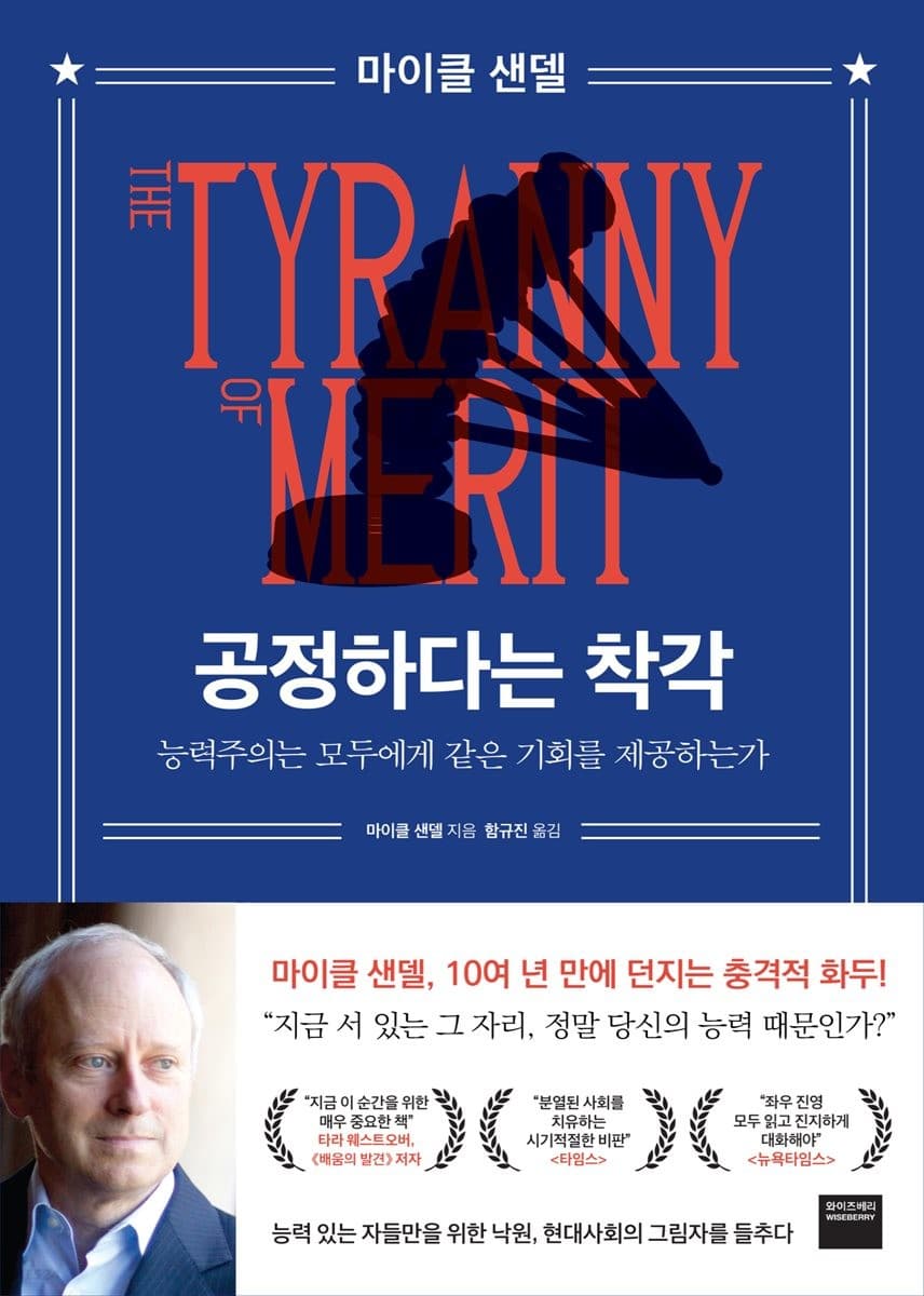 공정하다는 착각 : 능력주의는 모두에게 같은 기회를 제공하는가 표지