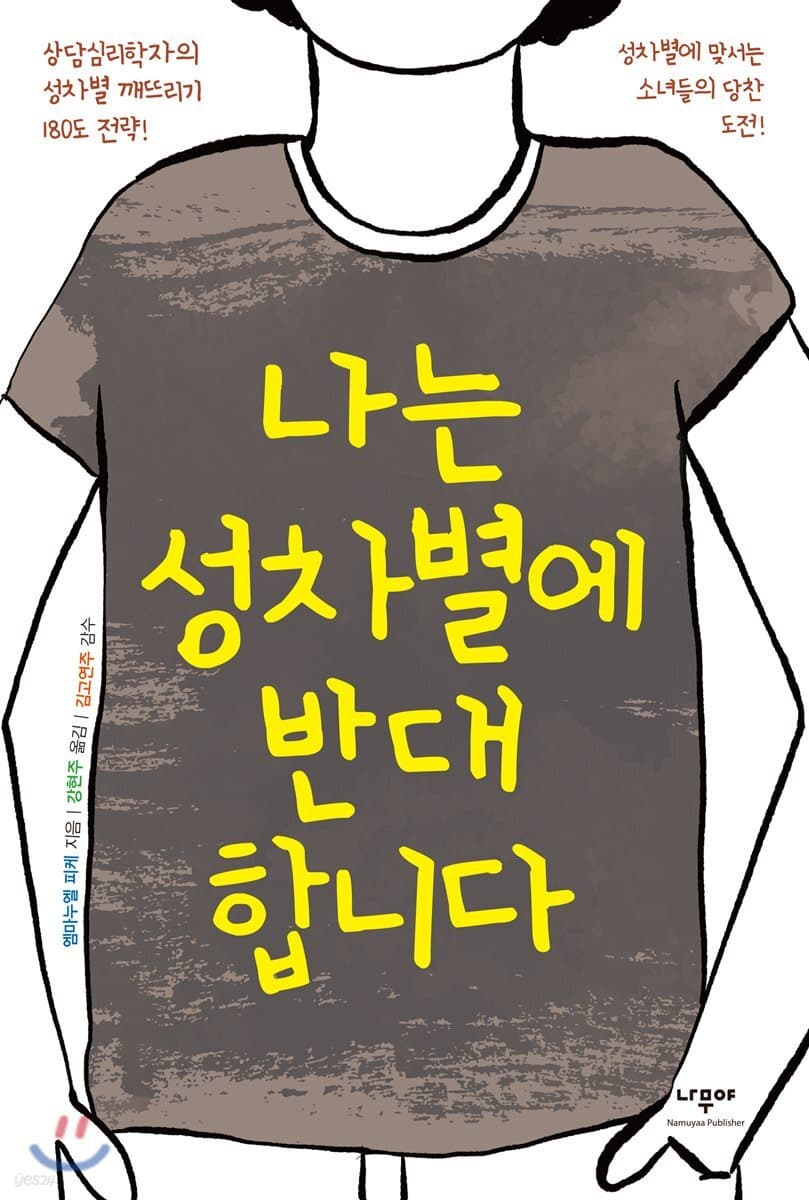 나는 성차별에 반대합니다 : 상담심리학자의 성차별 깨뜨리기 180도 전략! : 성차별에 맞서는 소녀들의 당찬 도전! 표지
