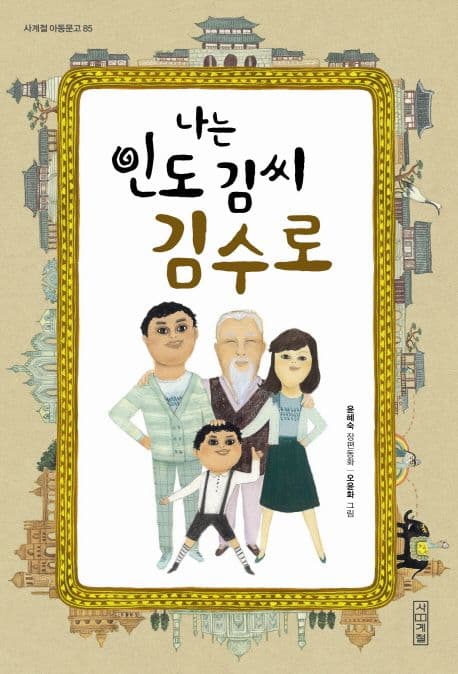 나는 인도 김씨 김수로  : 윤혜숙 장편동화 표지
