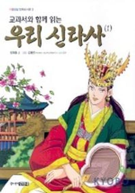 (교과서와 함께 읽는)우리 신라사(1) 표지
