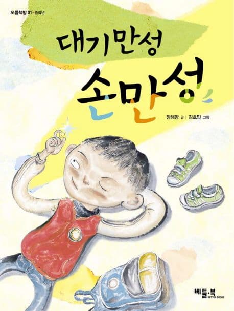 대기만성 손만성 표지