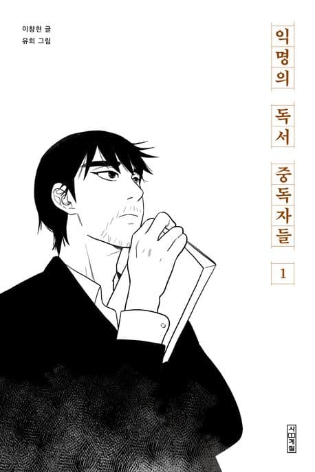 익명의 독서 중독자들 표지