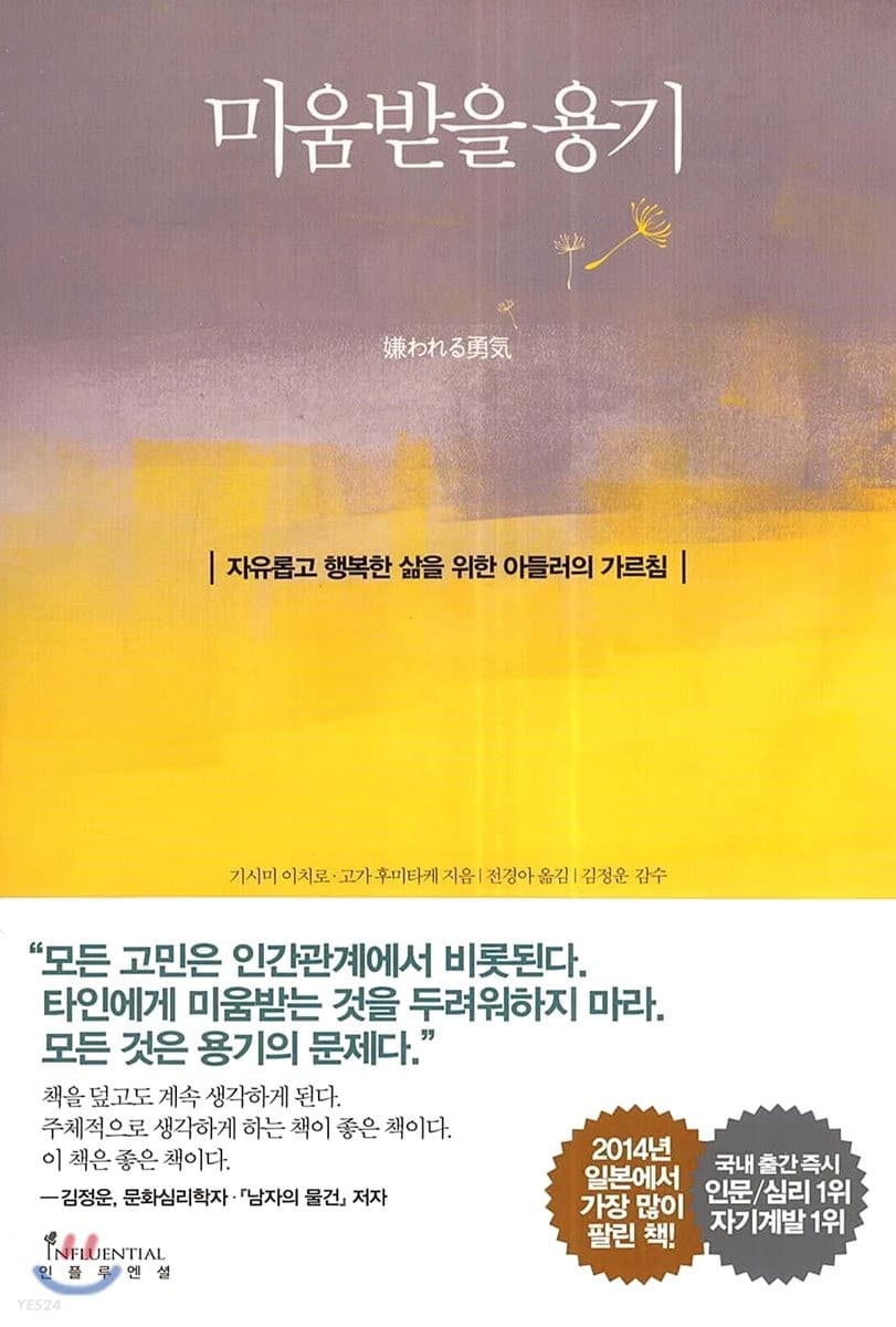 미움받을 용기  : 자유롭고 행복한 삶을 위한 아들러의 가르침 표지