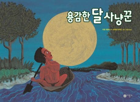 용감한 달 사냥꾼 표지