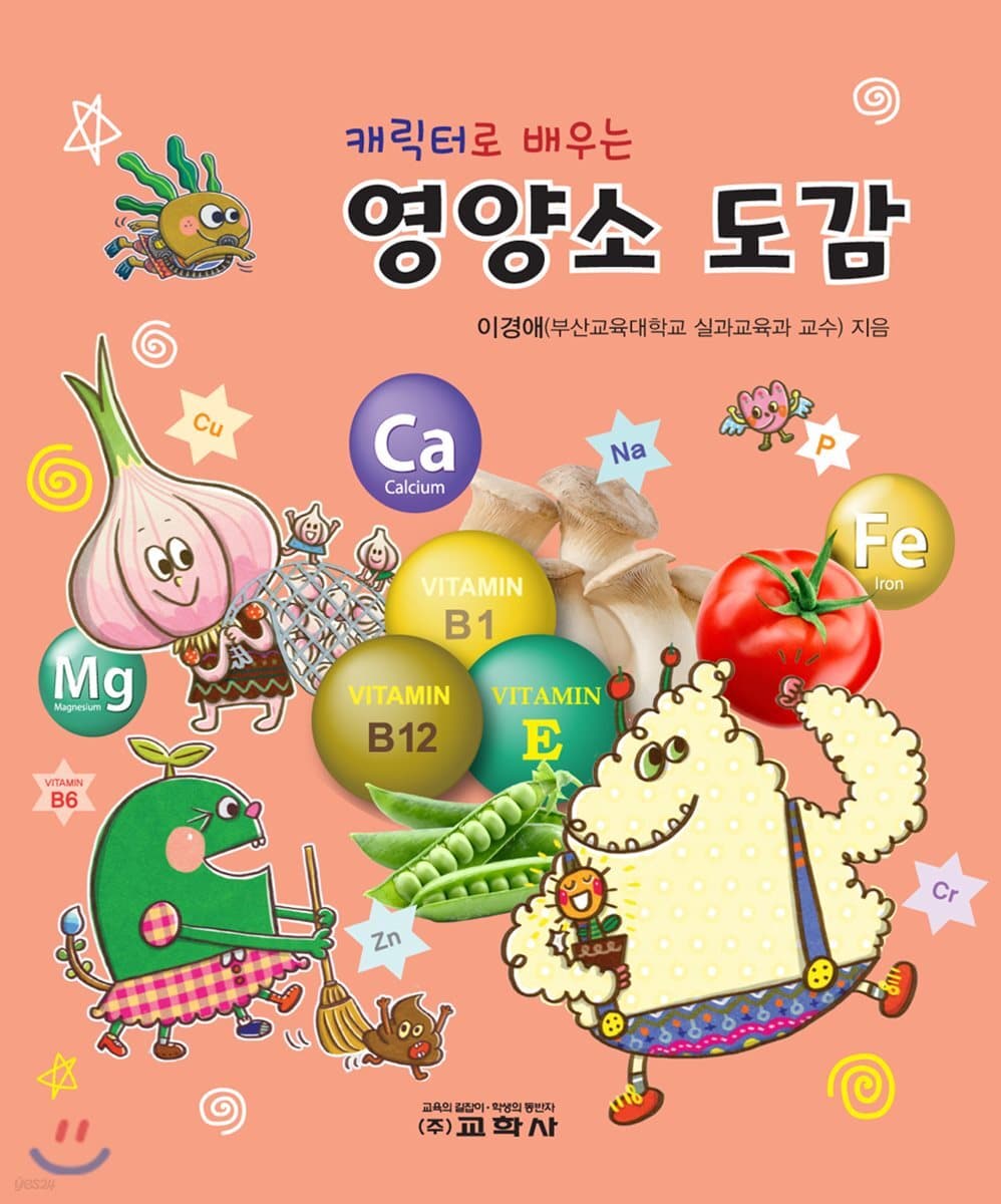캐릭터로 배우는 영양소 도감 표지