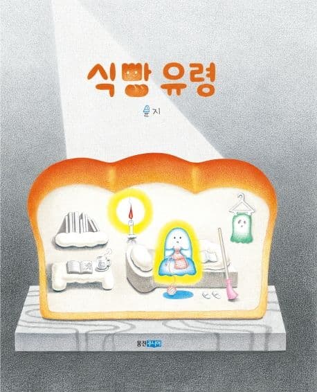 식빵 유령 표지