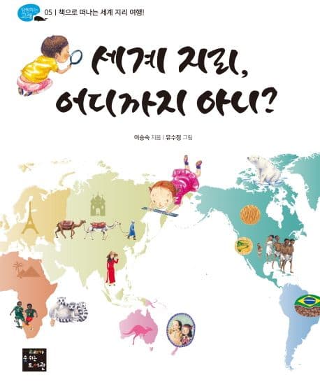 세계 지리, 어디까지 아니? 표지