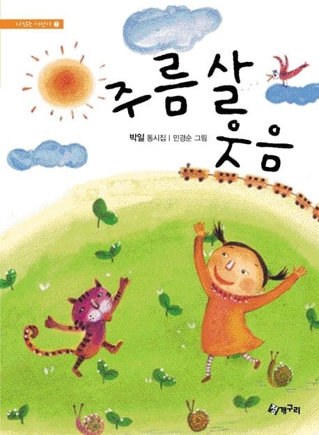 주름살 웃음 : 박일 동시집 표지