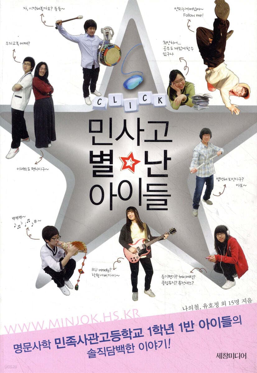 클릭, 민사고 별난 아이들 표지