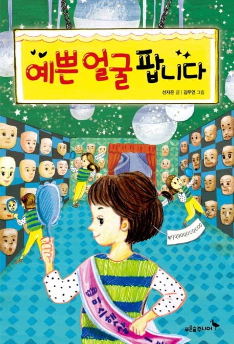 예쁜 얼굴 팝니다 표지