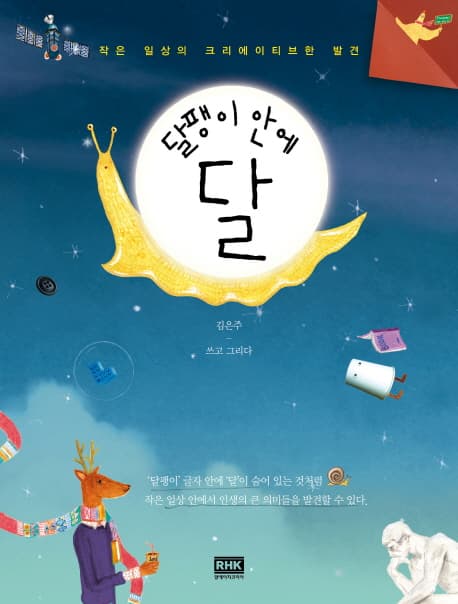 달팽이 안에 달  : 작은 일상의 크리에이티브한 발견 표지