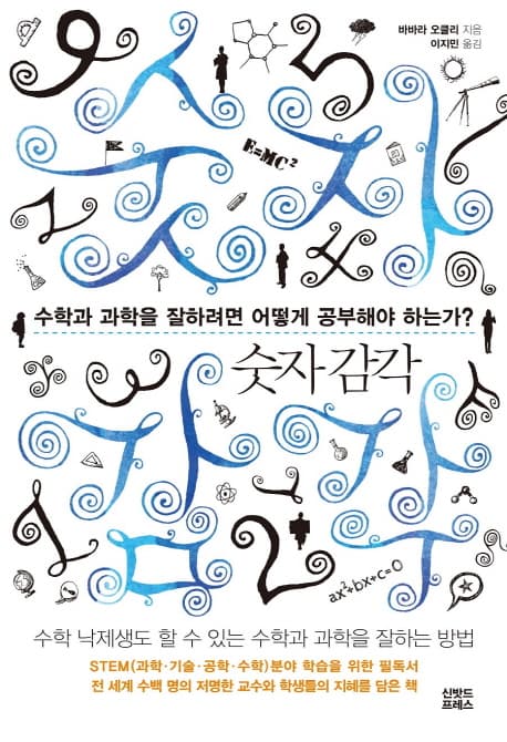 숫자 감각 : 수학과 과학을 잘하려면 어떻게 공부해야 하는가? 표지